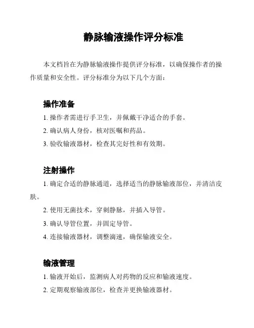 静脉输液操作评分标准