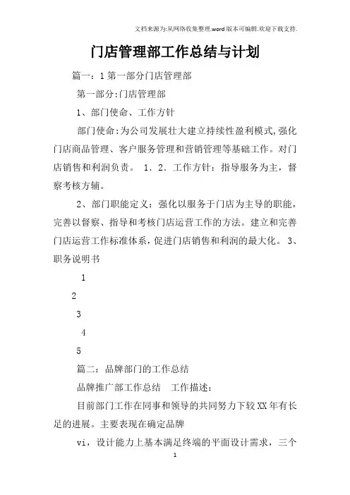 门店管理部工作总结与计划