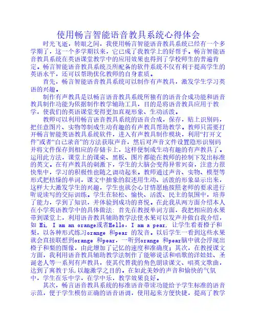 使用畅言智能语音教具系统心得体会