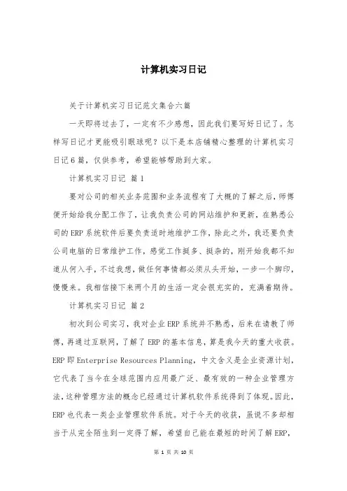 计算机实习日记大全