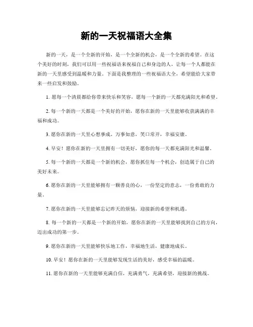 新的一天祝福语大全集