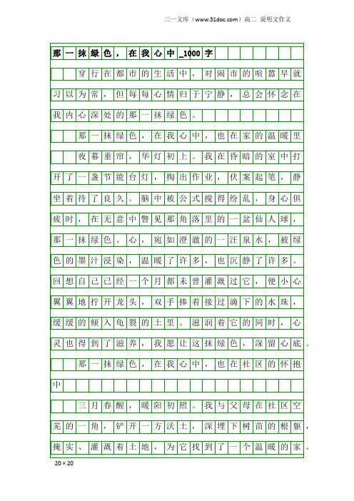 高二说明文作文：那一抹绿色,在我心中_1000字