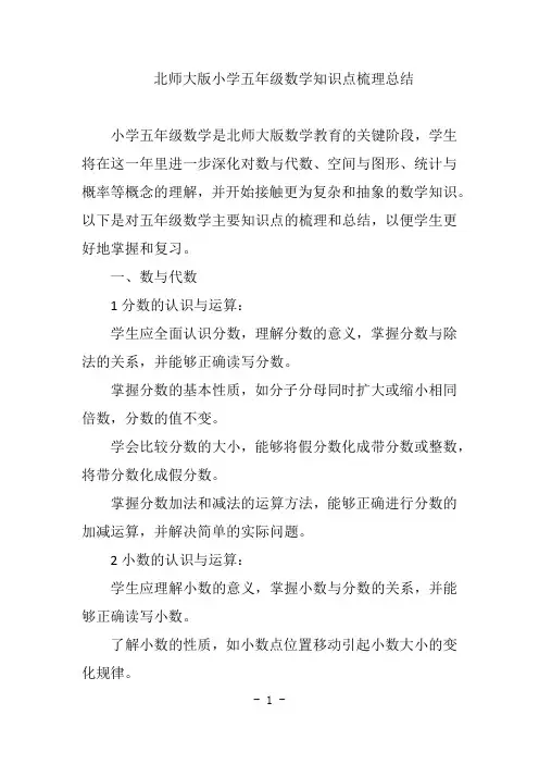 北师大版小学五年级数学知识点梳理总结
