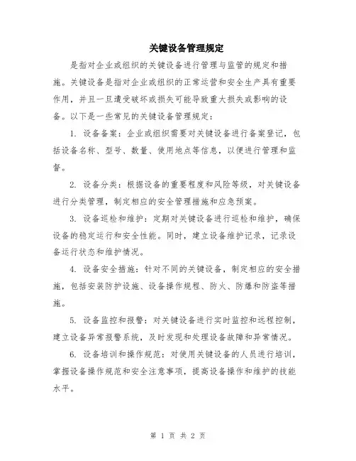 关键设备管理规定