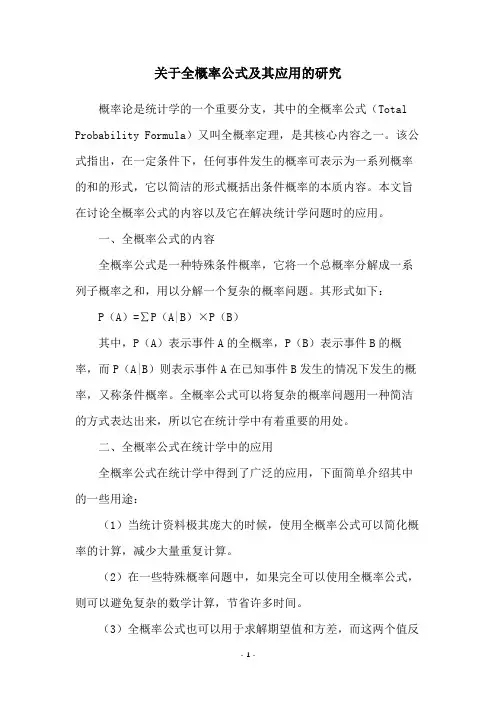 关于全概率公式及其应用的研究