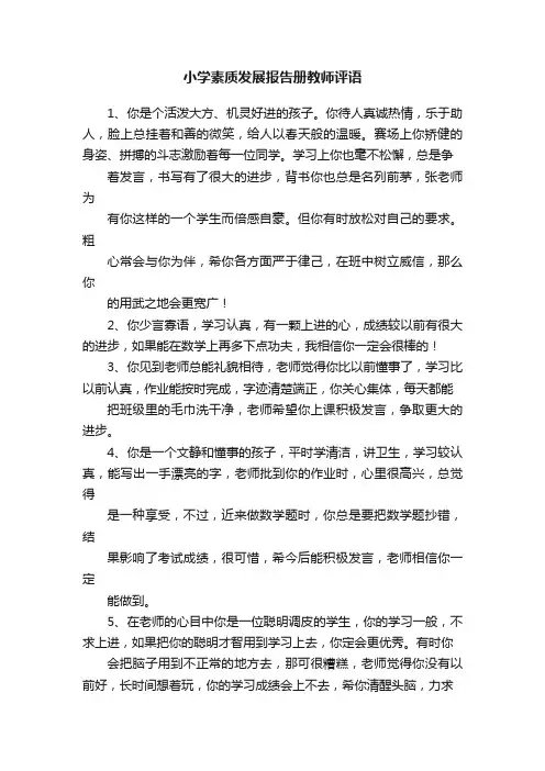 小学素质发展报告册教师评语