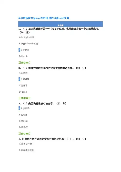 1.区块链技术和应用课后测试及答案