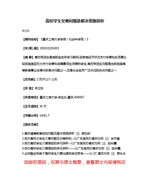 高校学生欠费问题及解决思路探析