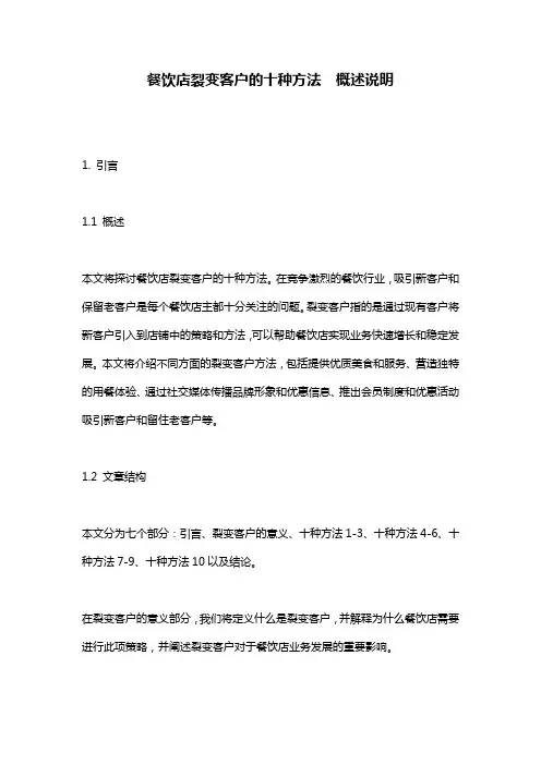 餐饮店裂变客户的十种方法__概述说明
