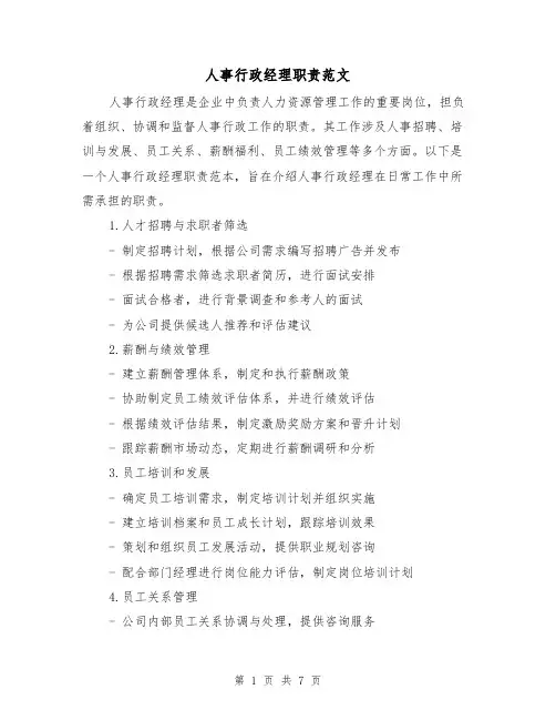 人事行政经理职责范文(3篇)