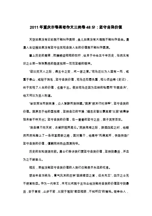 2011年重庆市卷高考作文三类卷48分：坚守自我价值_议论文