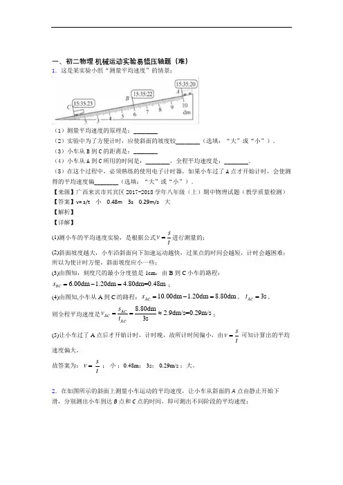 最新人教版八年级物理上册 机械运动实验单元培优测试卷
