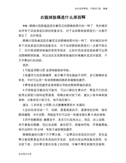 右眼球胀痛是什么原因啊