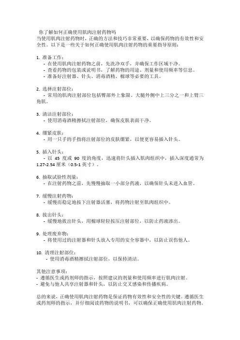 你了解如何正确使用肌肉注射药物吗
