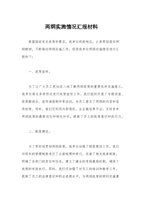 两纲实施情况汇报材料