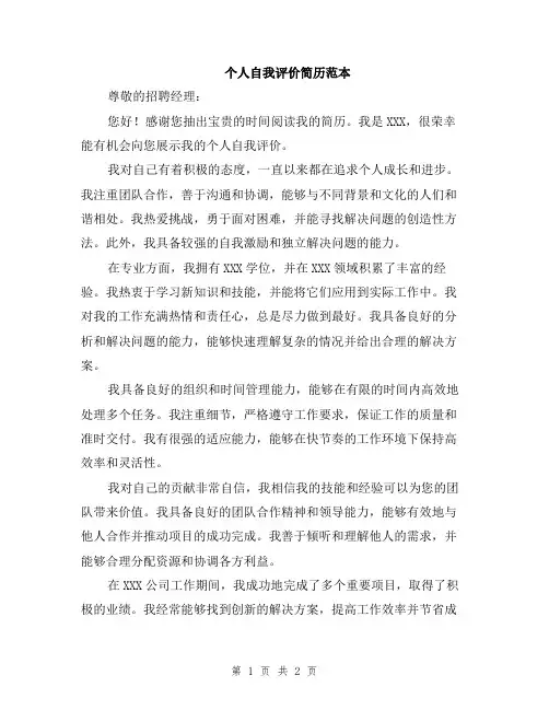 个人自我评价简历范本