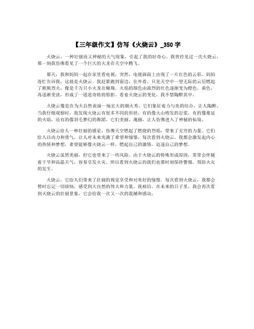 【三年级作文】仿写《火烧云》_350字