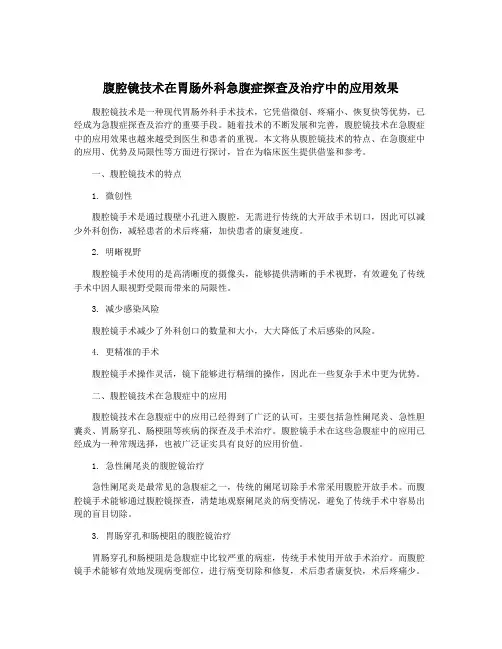 腹腔镜技术在胃肠外科急腹症探查及治疗中的应用效果