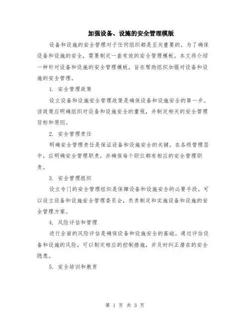 加强设备、设施的安全管理模版