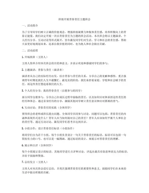 班级开展青春责任主题班会