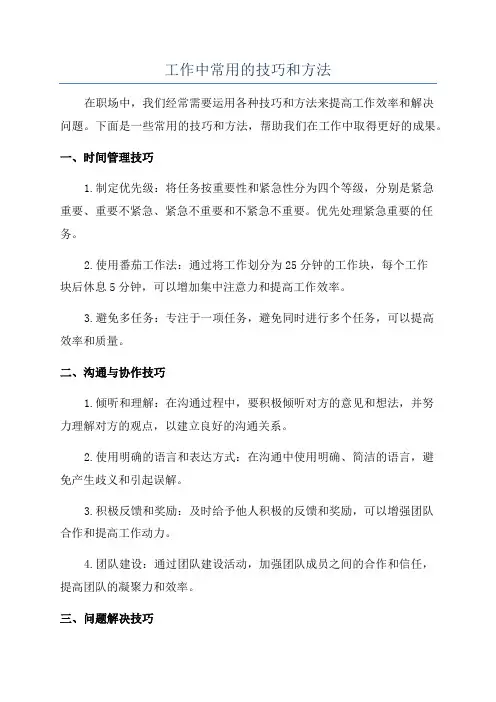 工作中常用的技巧和方法
