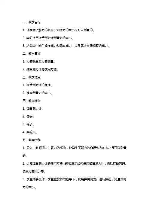 力的测量实验教案