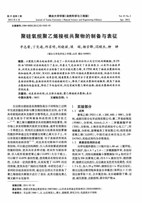 聚硅氧烷聚乙烯接枝共聚物的制备与表征