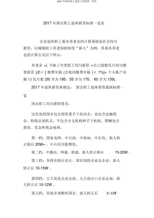 2017年国企职工退休工资标准一览表