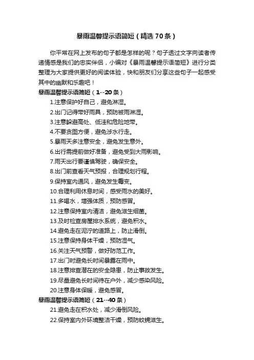 暴雨温馨提示语简短（精选70条）