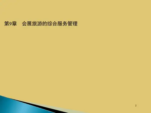 第9章 会展旅游的综合服务管理《会展旅游》PPT课件