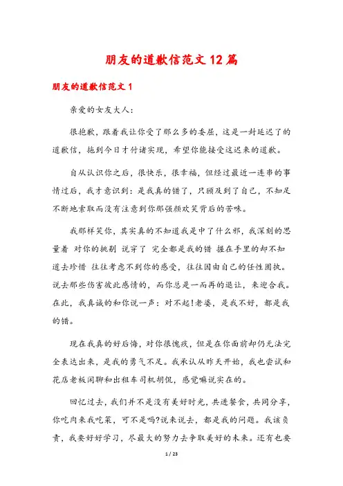朋友的道歉信范文12篇