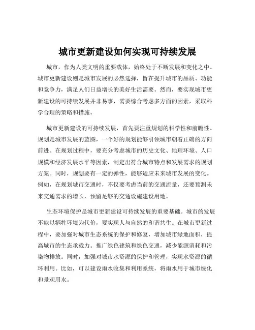 城市更新建设如何实现可持续发展
