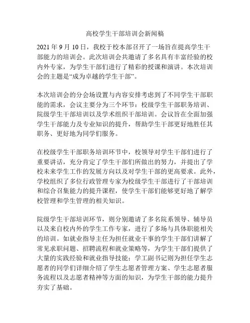 高校学生干部培训会新闻稿