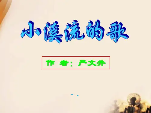 《小溪流的歌》PPT课件4