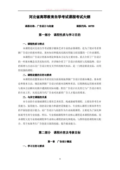河北省高等教育自学考试课程考试大纲00755广告设计与创意