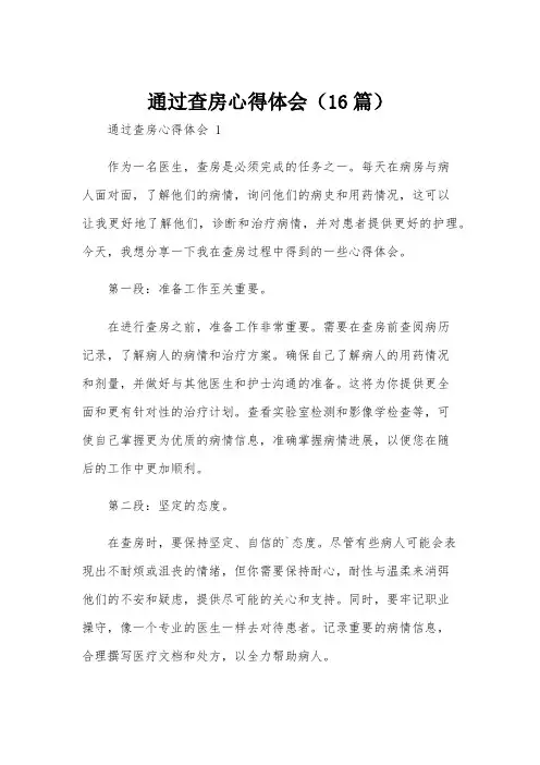 通过查房心得体会(16篇)
