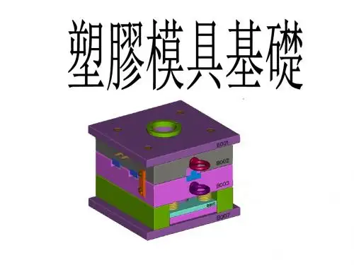 塑胶模具基础讲义