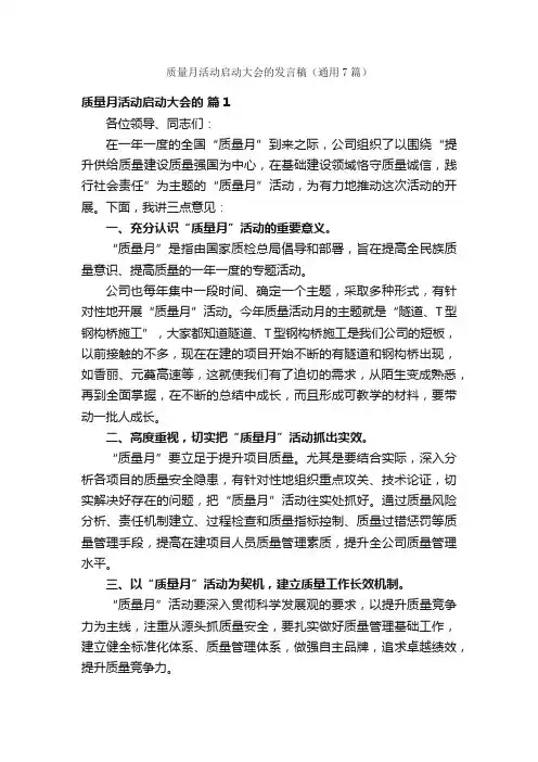 质量月活动启动大会的发言稿（通用7篇）