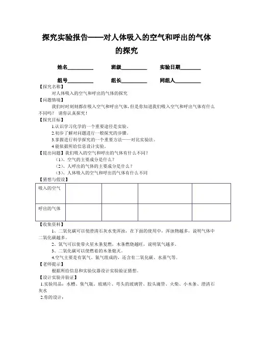 对人体吸入的空气和呼出的气体的探究实验报告