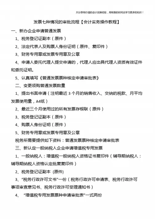 发票七种情况的审批流程【会计实务操作教程】