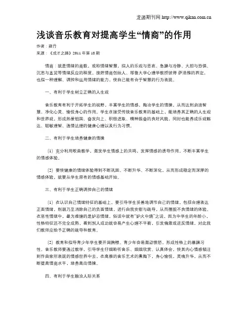 浅谈音乐教育对提高学生“情商”的作用