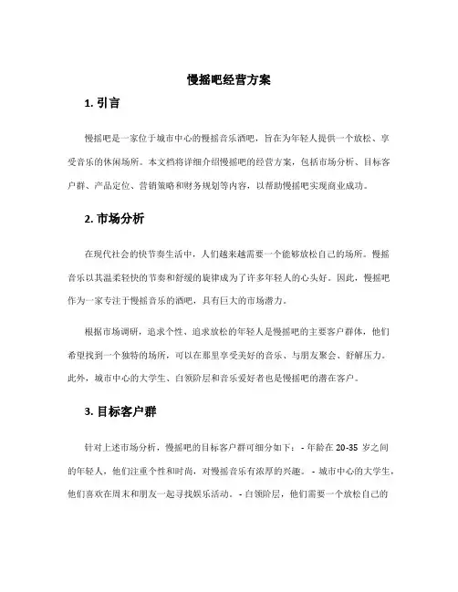 慢摇吧经营方案