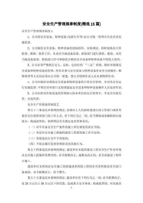 安全生产管理规章制度(精选15篇)