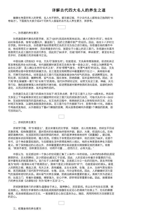 详解古代四大名人的养生之道