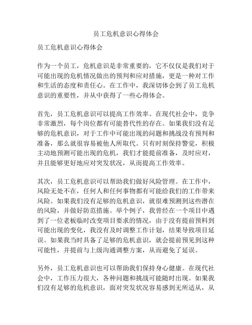 员工危机意识心得体会