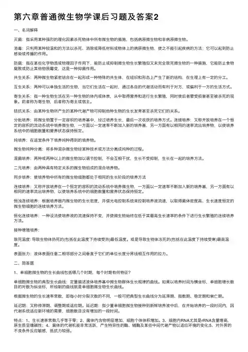 第六章普通微生物学课后习题及答案2