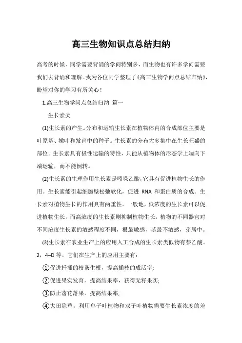 高三生物知识点总结归纳