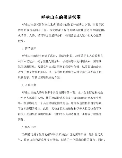 呼啸山庄的黑暗氛围