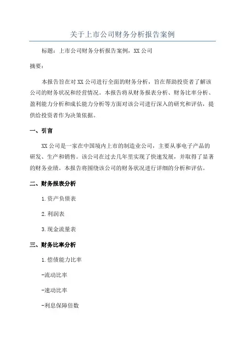 关于上市公司财务分析报告案例