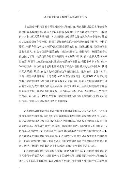 基于路面附着系数的汽车制动效能分析